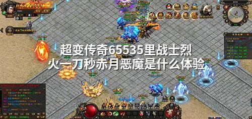 超变传奇65535里战士烈火一刀秒赤月恶魔是什么体验
