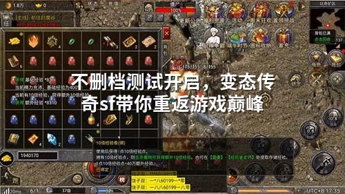 不删档测试开启,变态传奇sf带你重返游戏巅峰