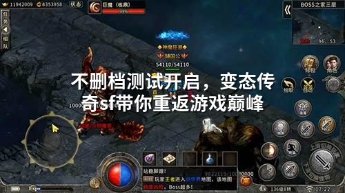 不删档测试开启,变态传奇sf带你重返游戏巅峰