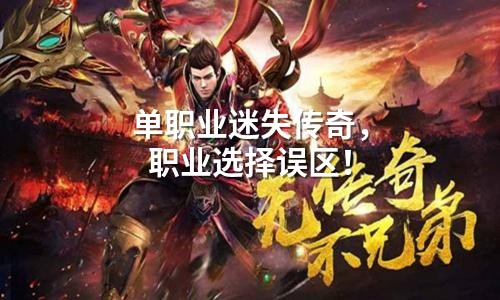 单职业迷失传奇，职业选择误区！