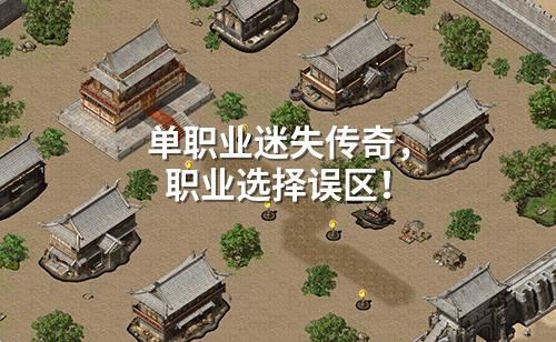 单职业迷失传奇,职业选择误区!