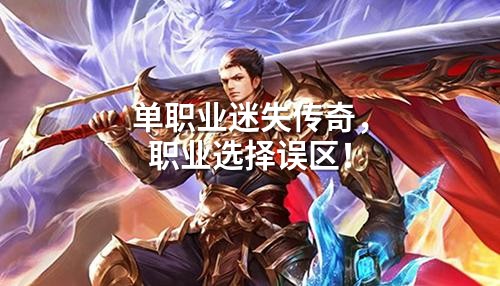 单职业迷失传奇,职业选择误区!