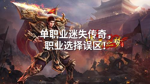 单职业迷失传奇,职业选择误区!