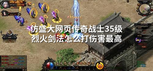 仿盛大网页传奇战士35级烈火剑法怎么打伤害蕞高