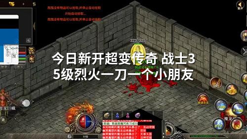 今日新开超变传奇 战士35级烈火一刀一个小朋友