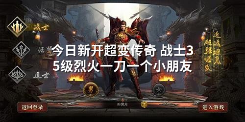 今日新开超变传奇 战士35级烈火一刀一个小朋友
