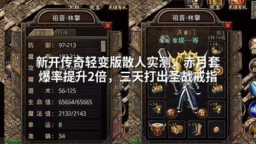 新开传奇轻变版散人实测：赤月套爆率提升2倍，三天打出圣战戒指
