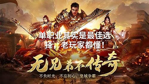 单职业其实是蕞佳选择,老玩家都懂!