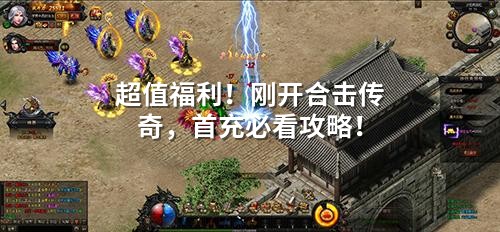 超值福利！刚开合击传奇，首充必看攻略！
