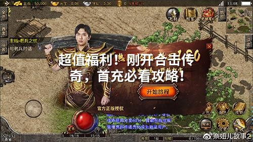 超值福利!刚开合击传奇,首充必看攻略!