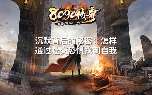 沉默背后的秘密：怎样通过社交恐惧找到自我