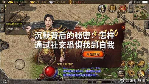 沉默背后的秘密:怎样通过社交恐惧找到自我