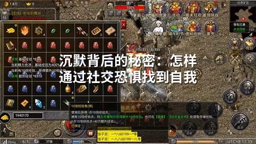 沉默背后的秘密:怎样通过社交恐惧找到自我