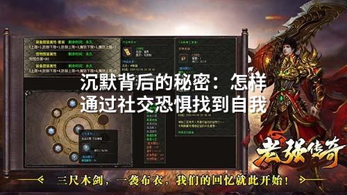 沉默背后的秘密:怎样通过社交恐惧找到自我