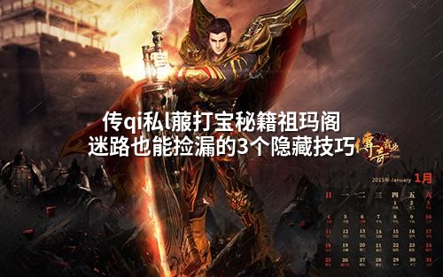 传qi私l菔打宝秘籍祖玛阁迷路也能捡漏的3个隐藏技巧