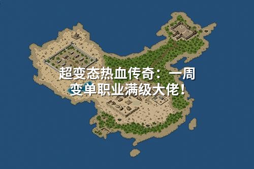 超变态热血传奇:一周变单职业满级大佬!