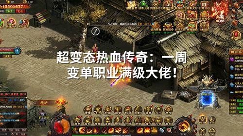 超变态热血传奇:一周变单职业满级大佬!