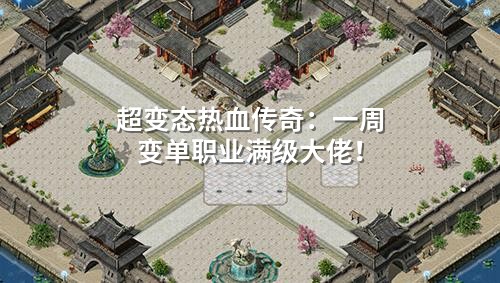 超变态热血传奇:一周变单职业满级大佬!