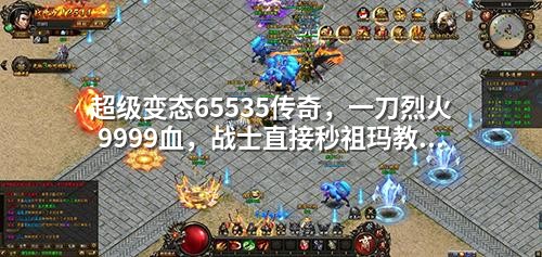超级变态65535传奇，一刀烈火9999血，战士直接秒祖玛教主