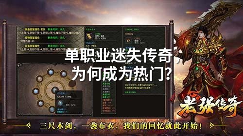 单职业迷失传奇，为何成为热门？