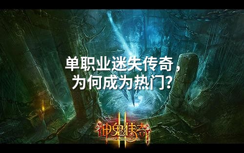 单职业迷失传奇,为何成为热门?