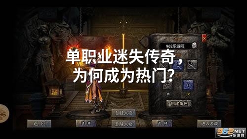 单职业迷失传奇,为何成为热门?