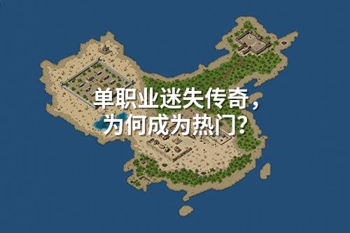 单职业迷失传奇,为何成为热门?