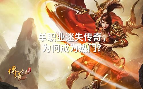 单职业迷失传奇,为何成为热门?
