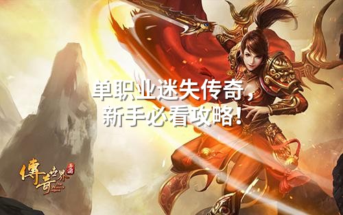 单职业迷失传奇,新手必看攻略!