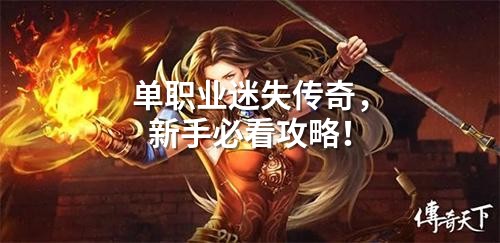 单职业迷失传奇,新手必看攻略!