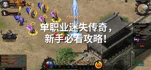 单职业迷失传奇,新手必看攻略!