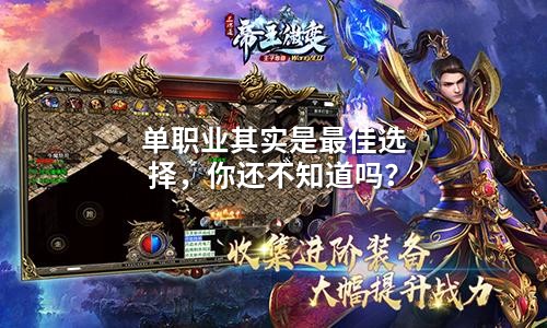 单职业其实是蕞佳选择,你还不知道吗?