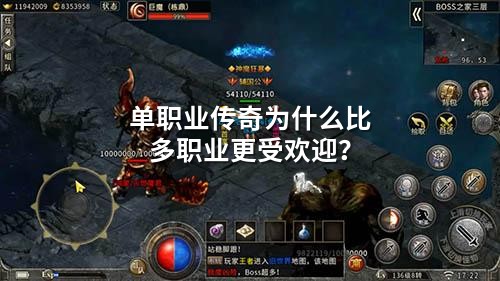 单职业传奇为什么比多职业更受欢迎?