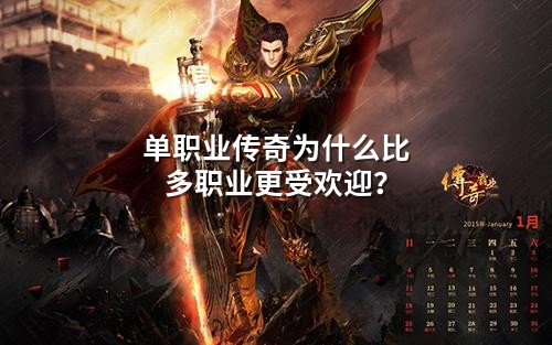 单职业传奇为什么比多职业更受欢迎?