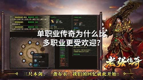 单职业传奇为什么比多职业更受欢迎?