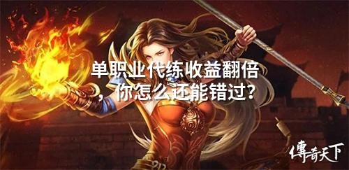 单职业代练收益翻倍，你怎么还能错过？