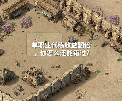 单职业代练收益翻倍,你怎么还能错过?
