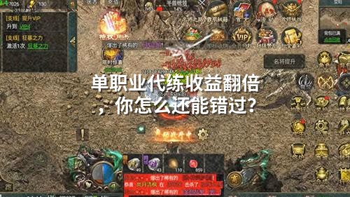 单职业代练收益翻倍,你怎么还能错过?
