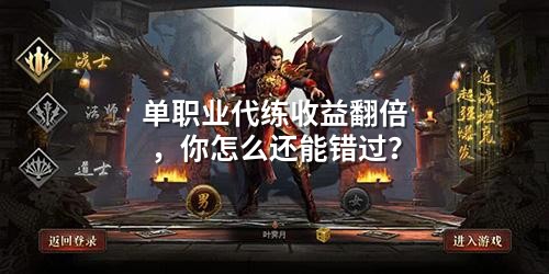 单职业代练收益翻倍,你怎么还能错过?