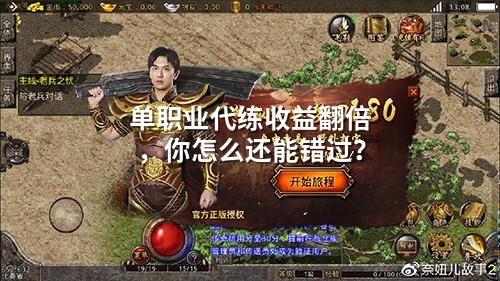 单职业代练收益翻倍,你怎么还能错过?