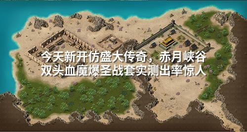 今天新开仿盛大传奇，赤月峡谷双头血魔爆圣战套实测出率惊人