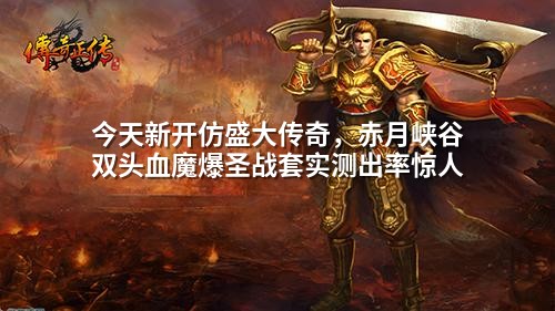 今天新开仿盛大传奇,赤月峡谷双头血魔爆圣战套实测出率惊人