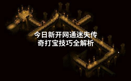 今日新开网通迷失传奇打宝技巧全解析