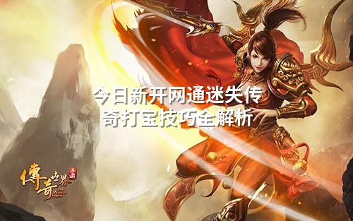 今日新开网通迷失传奇打宝技巧全解析