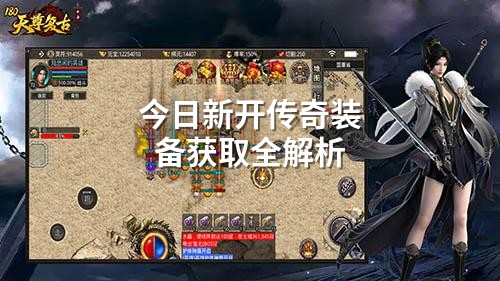 今日新开传奇装备获取全解析