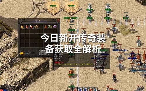 今日新开传奇装备获取全解析