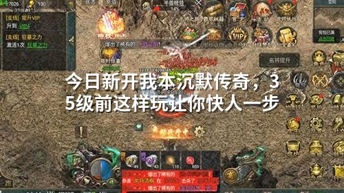 今日新开我本沉默传奇,35级前这样玩让你快人一步