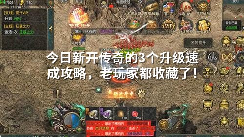 今日新开传奇的3个升级速成攻略,老玩家都收藏了!