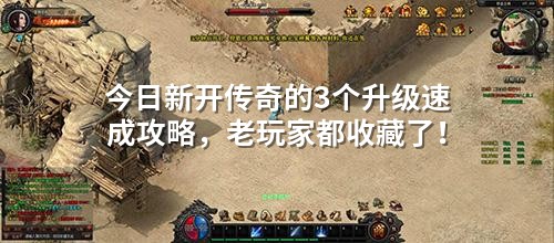 今日新开传奇的3个升级速成攻略,老玩家都收藏了!