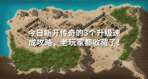 今日新开传奇的3个升级速成攻略,老玩家都收藏了!